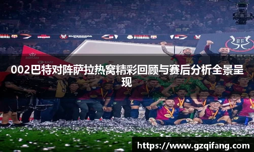 002巴特对阵萨拉热窝精彩回顾与赛后分析全景呈现
