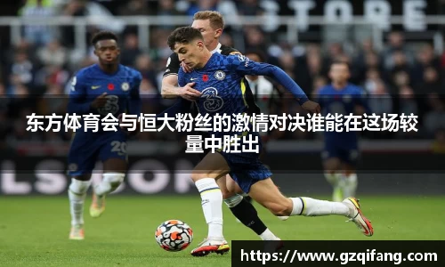 东方体育会与恒大粉丝的激情对决谁能在这场较量中胜出