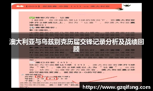 澳大利亚与乌兹别克历届交锋记录分析及战绩回顾