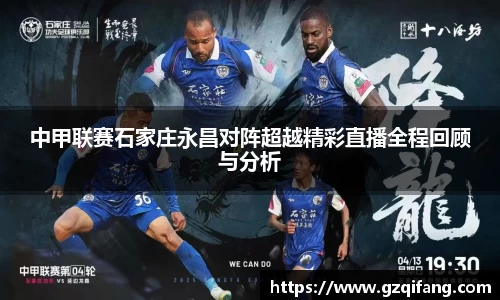 中甲联赛石家庄永昌对阵超越精彩直播全程回顾与分析