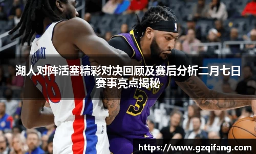 湖人对阵活塞精彩对决回顾及赛后分析二月七日赛事亮点揭秘